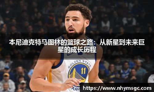 本尼迪克特马图林的篮球之路：从新星到未来巨星的成长历程