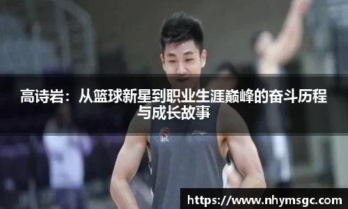 高诗岩：从篮球新星到职业生涯巅峰的奋斗历程与成长故事
